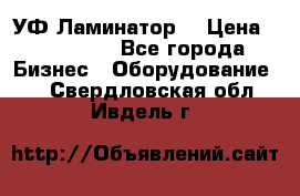 УФ-Ламинатор  › Цена ­ 670 000 - Все города Бизнес » Оборудование   . Свердловская обл.,Ивдель г.